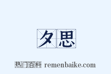 夕思是什么意思的图片